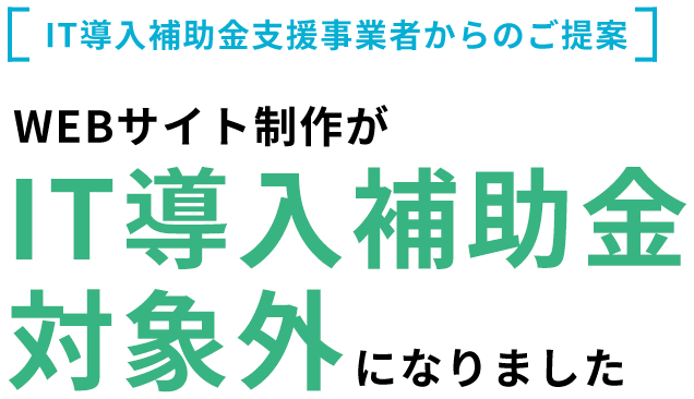 IT導入補助金支援事業者からのご提案 WEBサイト制作がIT導入補助金対象外になりました