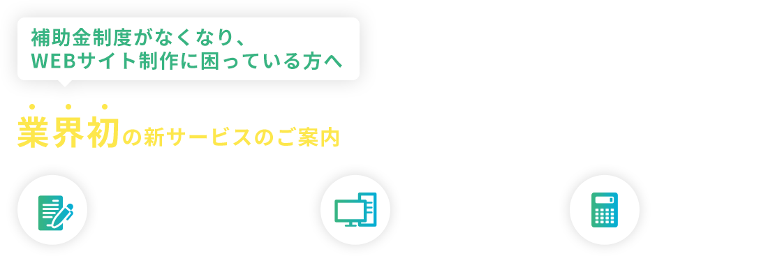 補助金制度がなくなり、WEBサイト制作に困っている方へ IT導入補助金の申請を考えられていた方 サイトの制作を考えられている方 安くサイトを制作されたい方