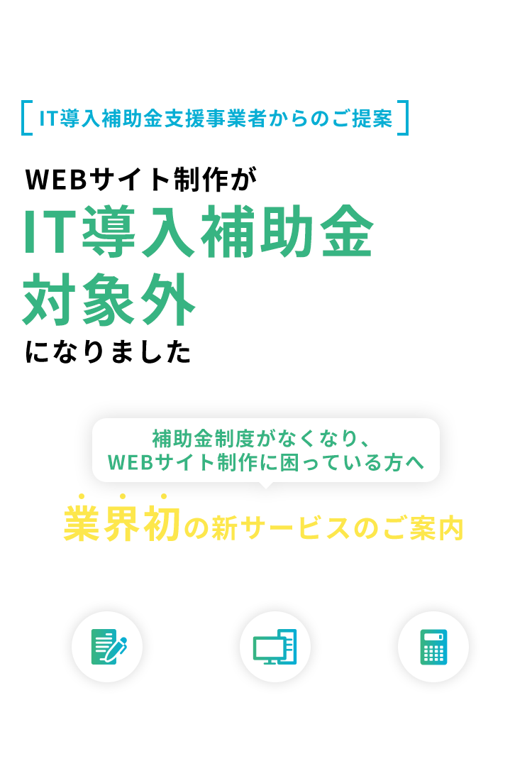 IT導入補助金支援事業者からのご提案 WEBサイト制作がIT導入補助金対象外になりました